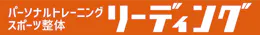 リーディング (LEADING)のロゴ