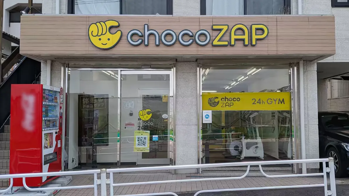 チョコザップ (chocoZAP) 三ツ沢上町店の画像