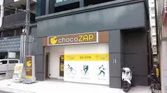 チョコザップ北久宝寺町一丁目店のイメージ