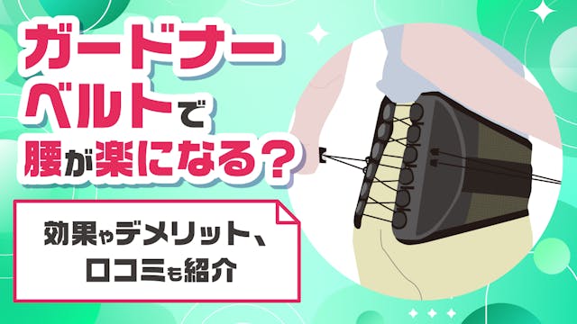 ガードナーベルトで腰が楽になる？効果やデメリット、口コミも紹介のサムネイル