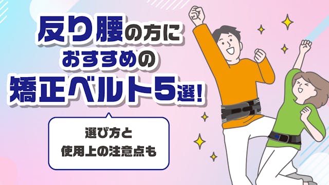 反り腰の方におすすめの矯正ベルト5選！選び方と使用上の注意点も のサムネイル