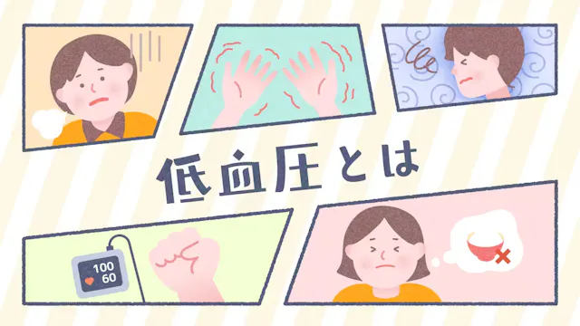 低血圧とはのサムネイル