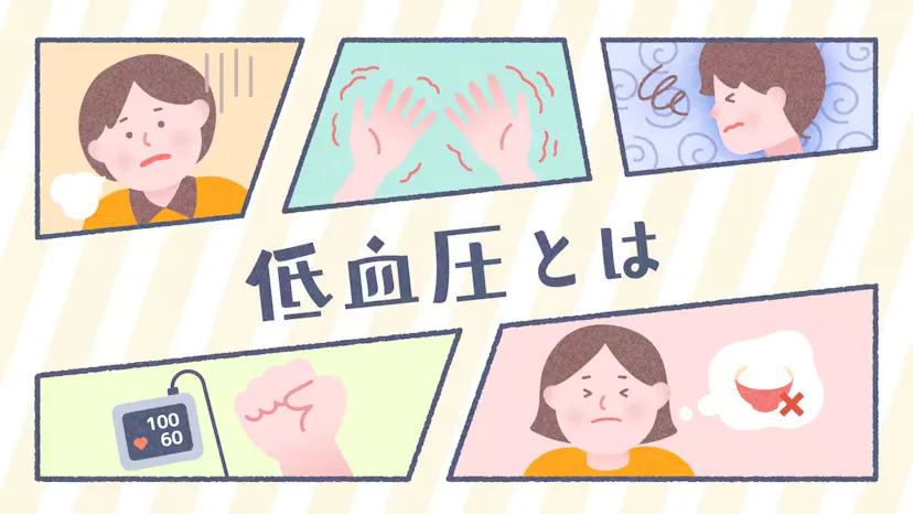 低血圧とはのサムネイル