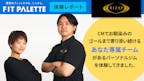 CMでお馴染み！ゴールまで寄り添い続ける「あなた専属チーム」があるパーソナルジムを体験してきました（RIZAP）のサムネイル