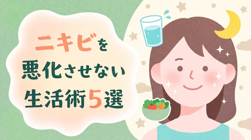 ニキビを悪化させない生活術5選！飲酒・喫煙・腸活のポイントを紹介のサムネイル