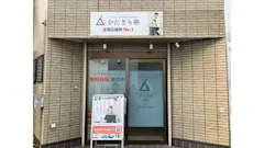 かたぎり塾 高津店の画像
