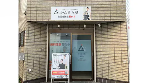 かたぎり塾 高津店の写真2