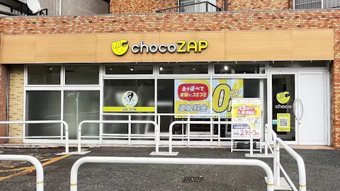 チョコザップ (chocoZAP) 梅屋敷店の写真1