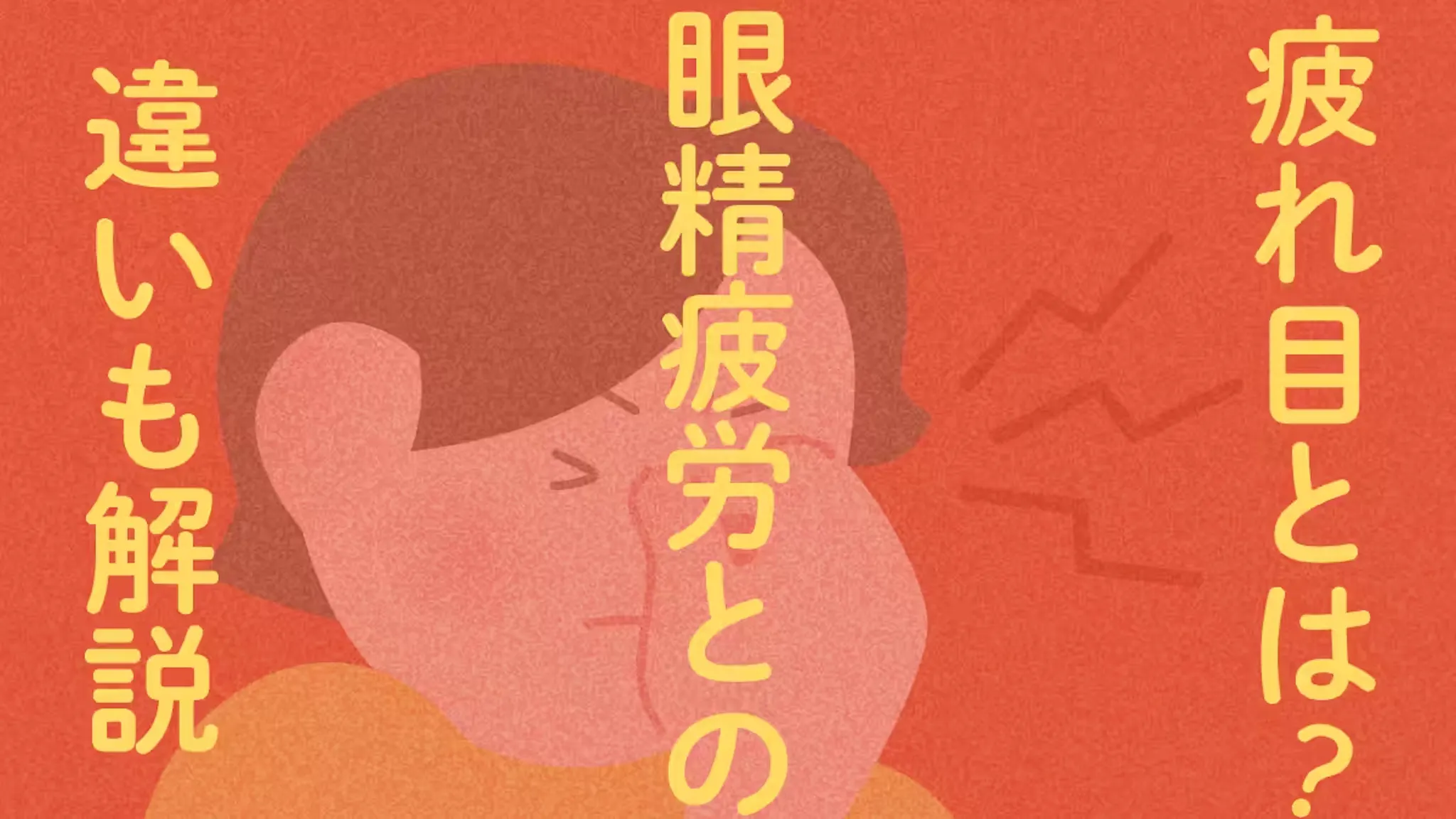 疲れ目とは？眼精疲労との違いも解説のサムネイル