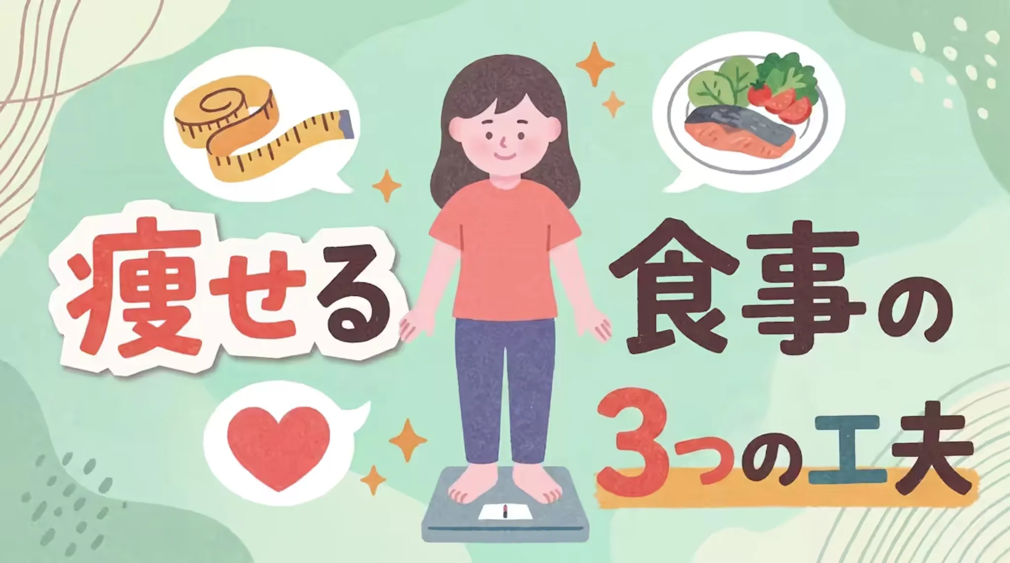 ダイエット成功のカギは食事にあり！今日から始める3つの工夫を解説のサムネイル