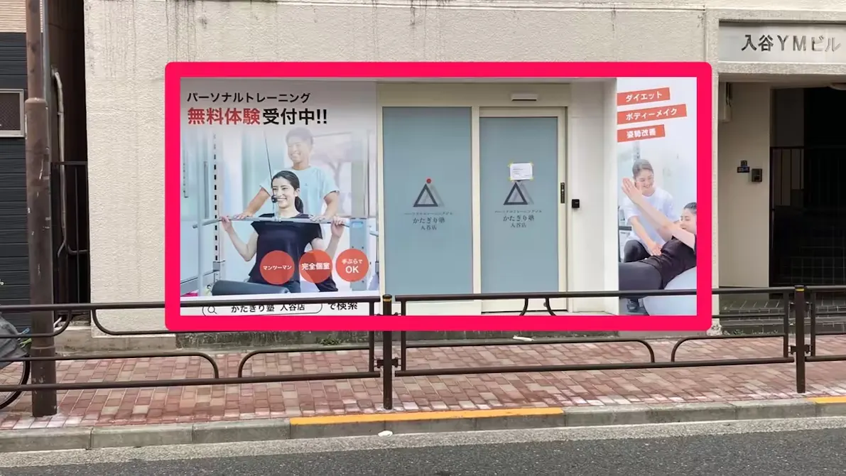 かたぎり塾 入谷店の画像