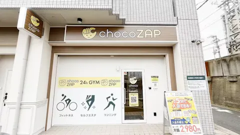 チョコザップ (chocoZAP) 芦屋精道町店の写真1