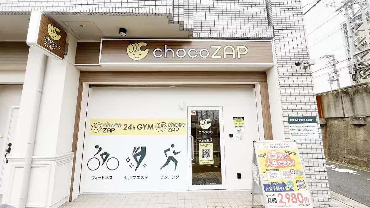 チョコザップ (chocoZAP) 芦屋精道町店の画像