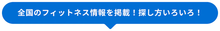 全国のフィットネス情報を掲載！探し方いろいろ！