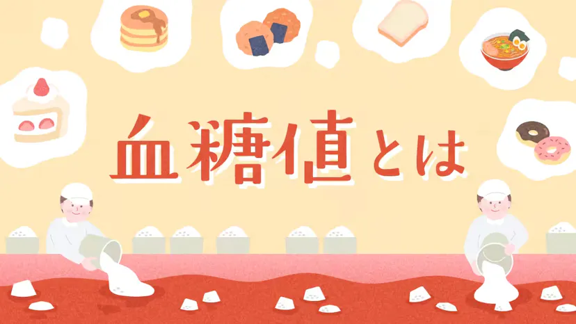 血糖値とはのサムネイル
