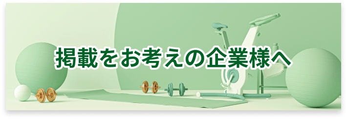 掲載をお考えの企業様へ