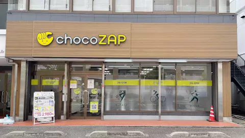 チョコザップ (chocoZAP) つくば東新井店の写真1