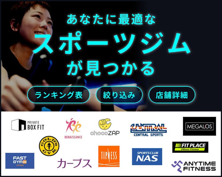 あなたに最適なジムがジムが見つかる