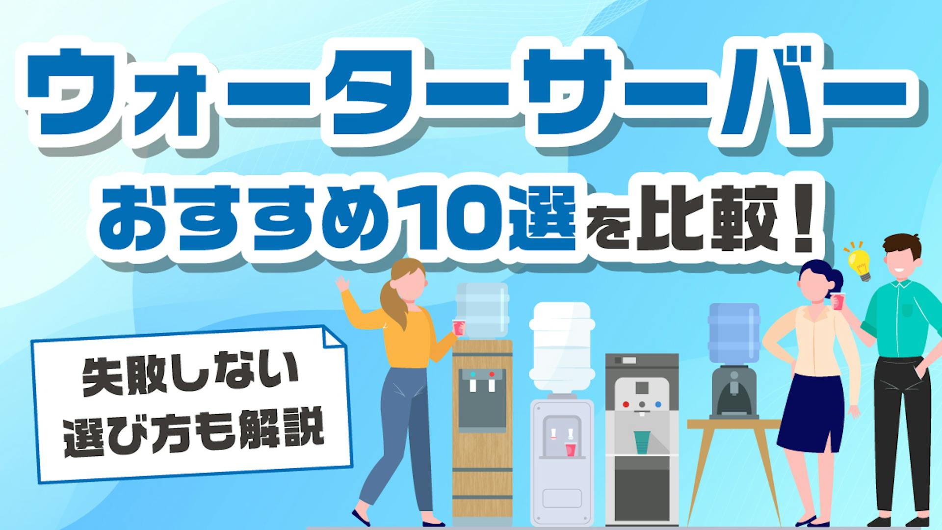 【2025年8月最新】ウォーターサーバーおすすめ10選を比較！失敗しない選び方も解説のサムネイル