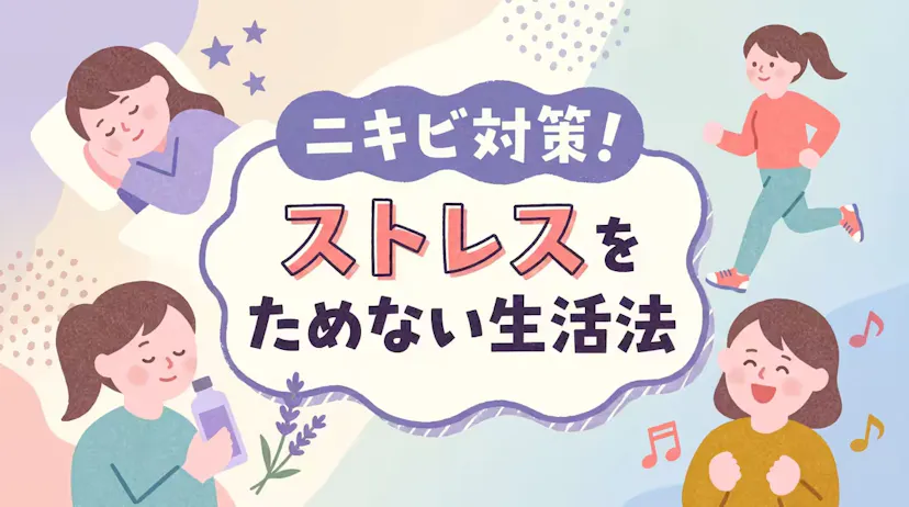 ニキビの原因となるストレスをためない生活法とは！睡眠・運動・香り・笑いの実践ガイド！のサムネイル