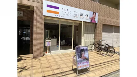 ZEAL BOXING FITNESS（ジール ボクシング フィットネス） 兵庫駅前店の写真2