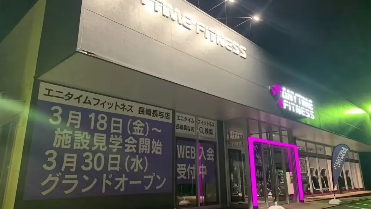 エニタイムフィットネス 長崎長与店の画像