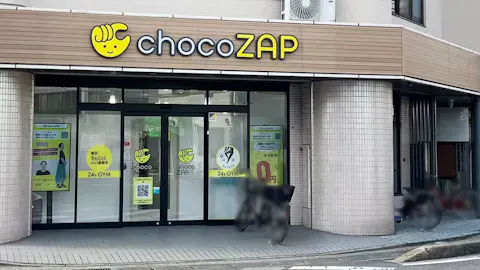 チョコザップ (chocoZAP) 馬橋店の写真1