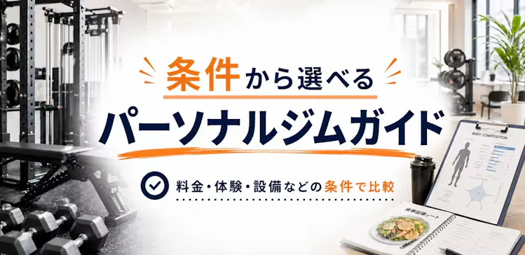 料金・体験・設備などの条件から選べる店舗ガイド