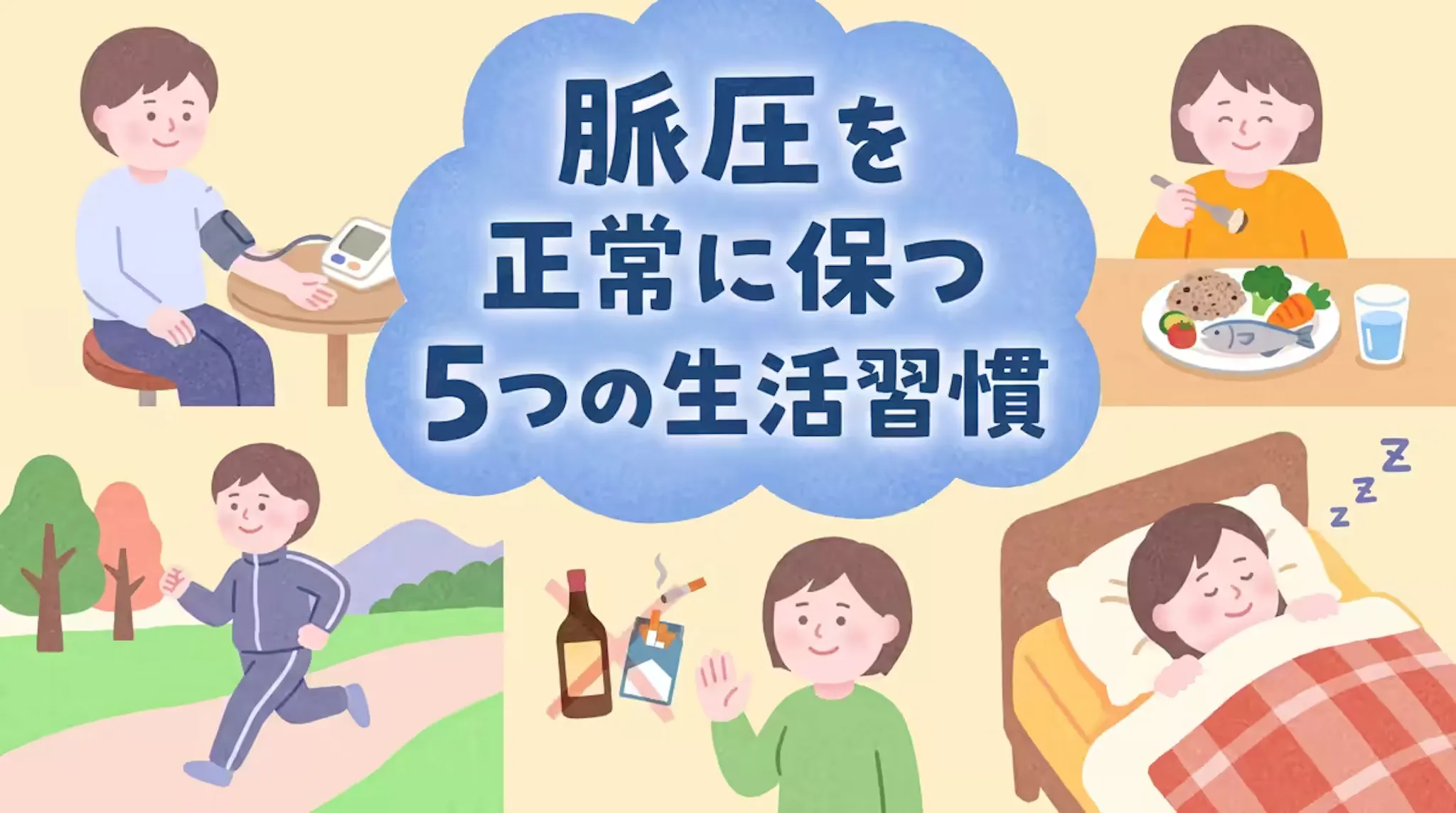 脈圧を正常に保つ生活習慣5選｜食事・運動・睡眠・ストレスケアのサムネイル