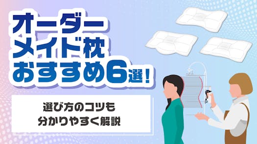 オーダーメイド枕おすすめ6選！選び方のコツも分かりやすく解説