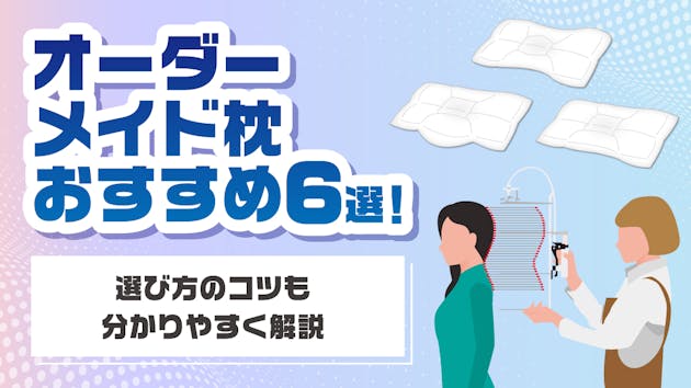 オーダーメイド枕おすすめ6選！選び方のコツも分かりやすく解説