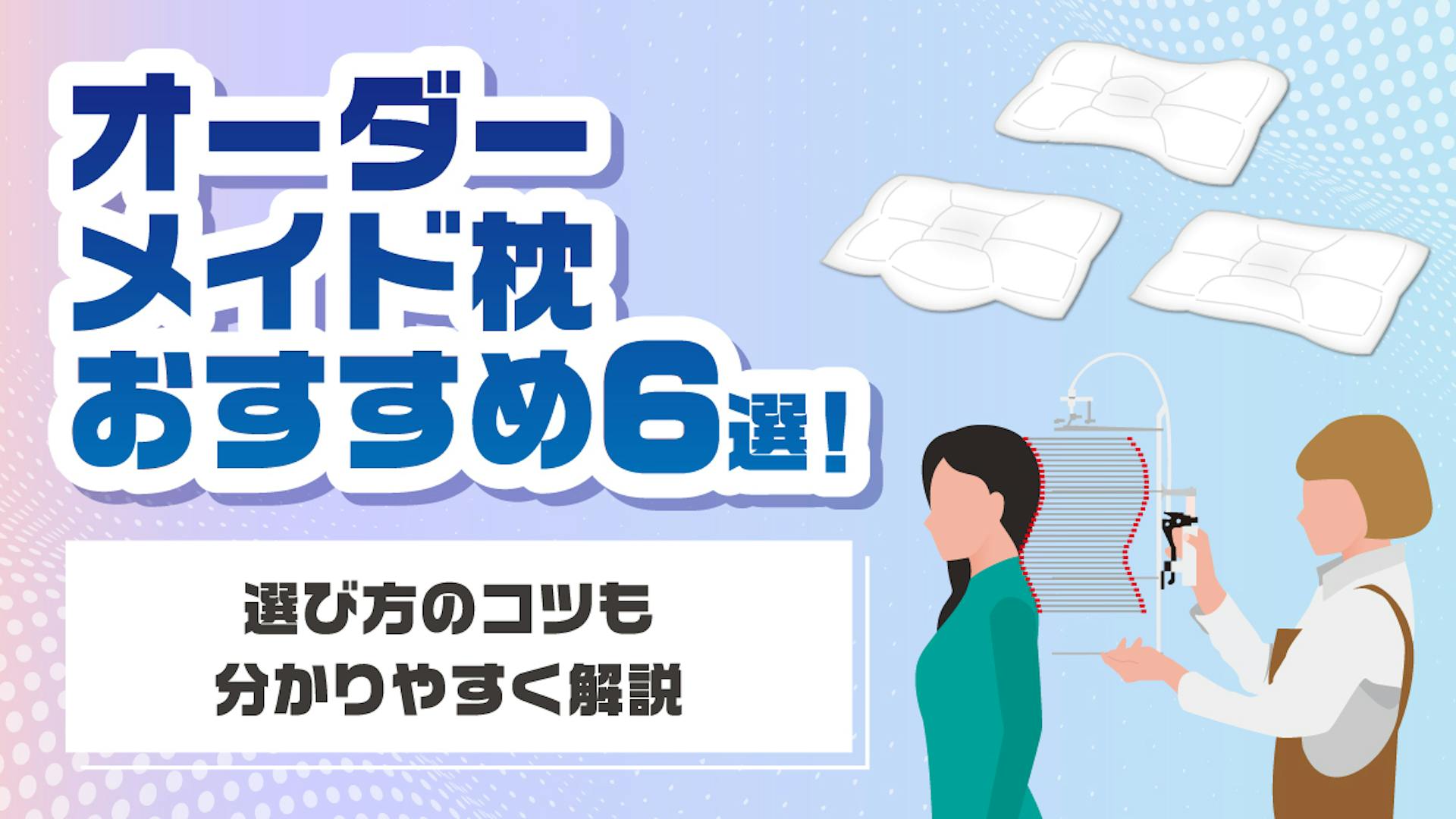 オーダーメイド枕おすすめ6選！選び方のコツも分かりやすく解説のサムネイル