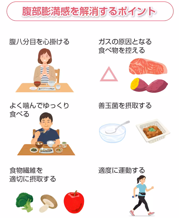腹部膨満感を解消するポイント