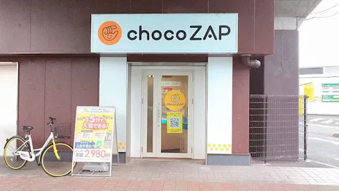 チョコザップ (chocoZAP) 中河原店の写真1