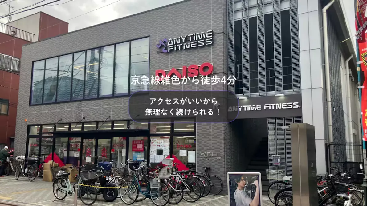 エニタイムフィットネス 雑色水門通り店の画像
