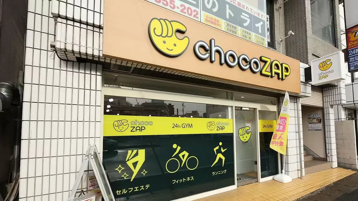 チョコザップ (chocoZAP) 都賀店の画像