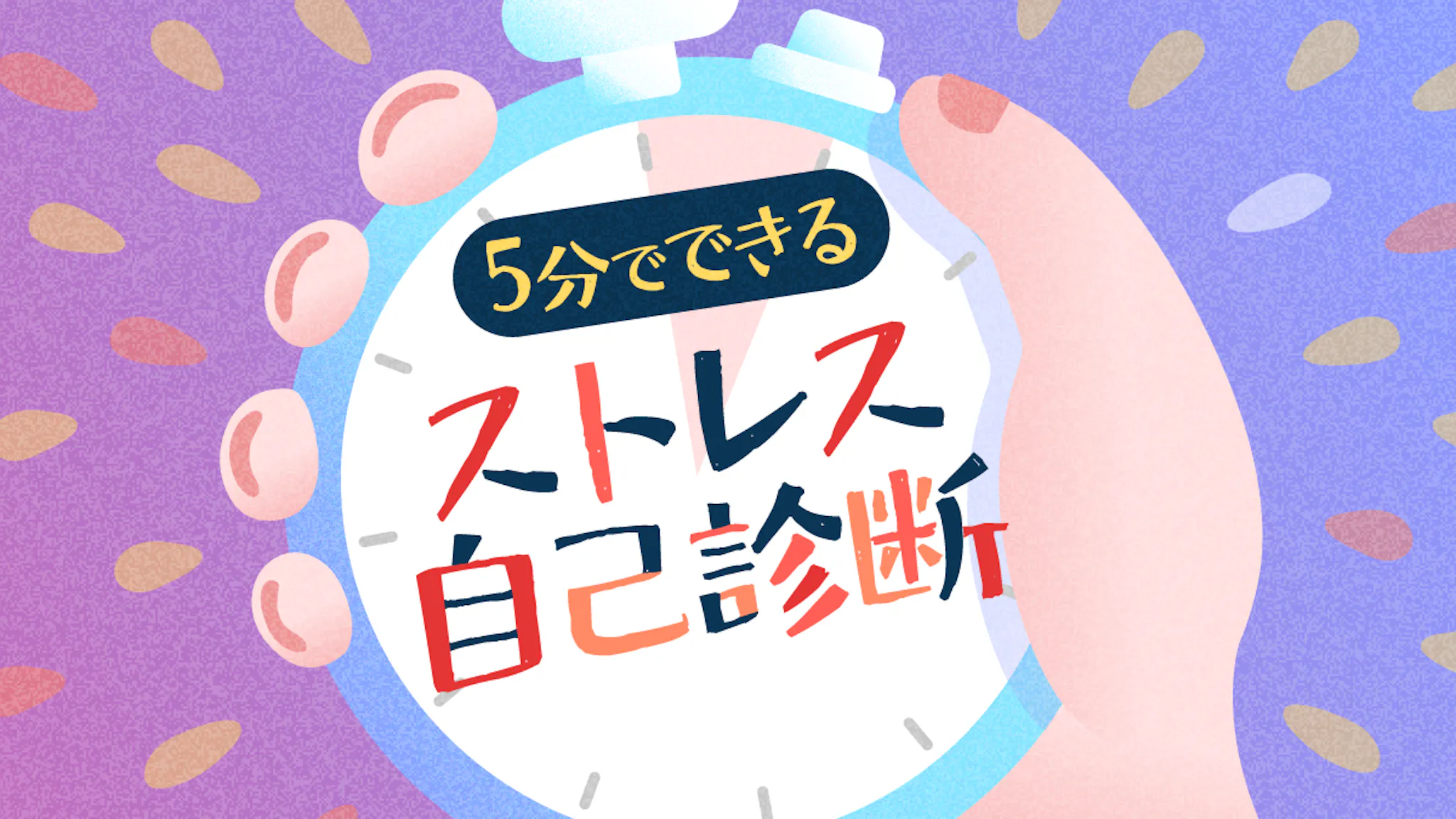 ストレスチェックでわかる！簡単5分であなたの心の状態をセルフ診断のサムネイル