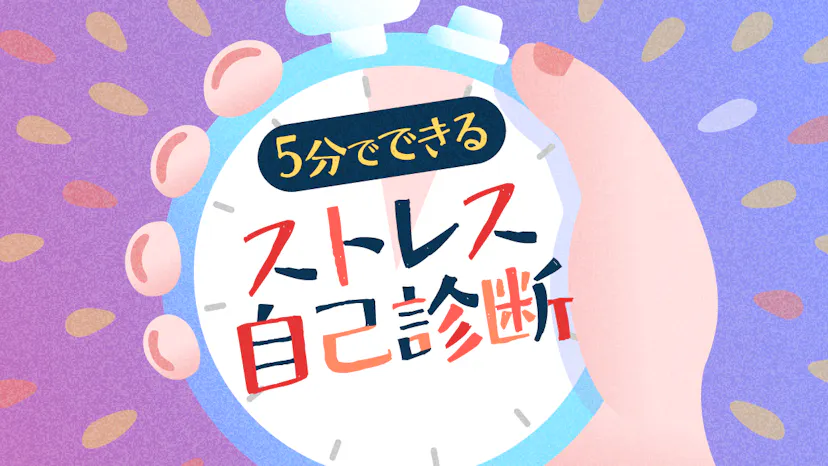 ストレスチェックでわかる！簡単5分であなたの心の状態をセルフ診断のサムネイル