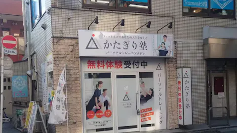 かたぎり塾 上石神井店の写真2