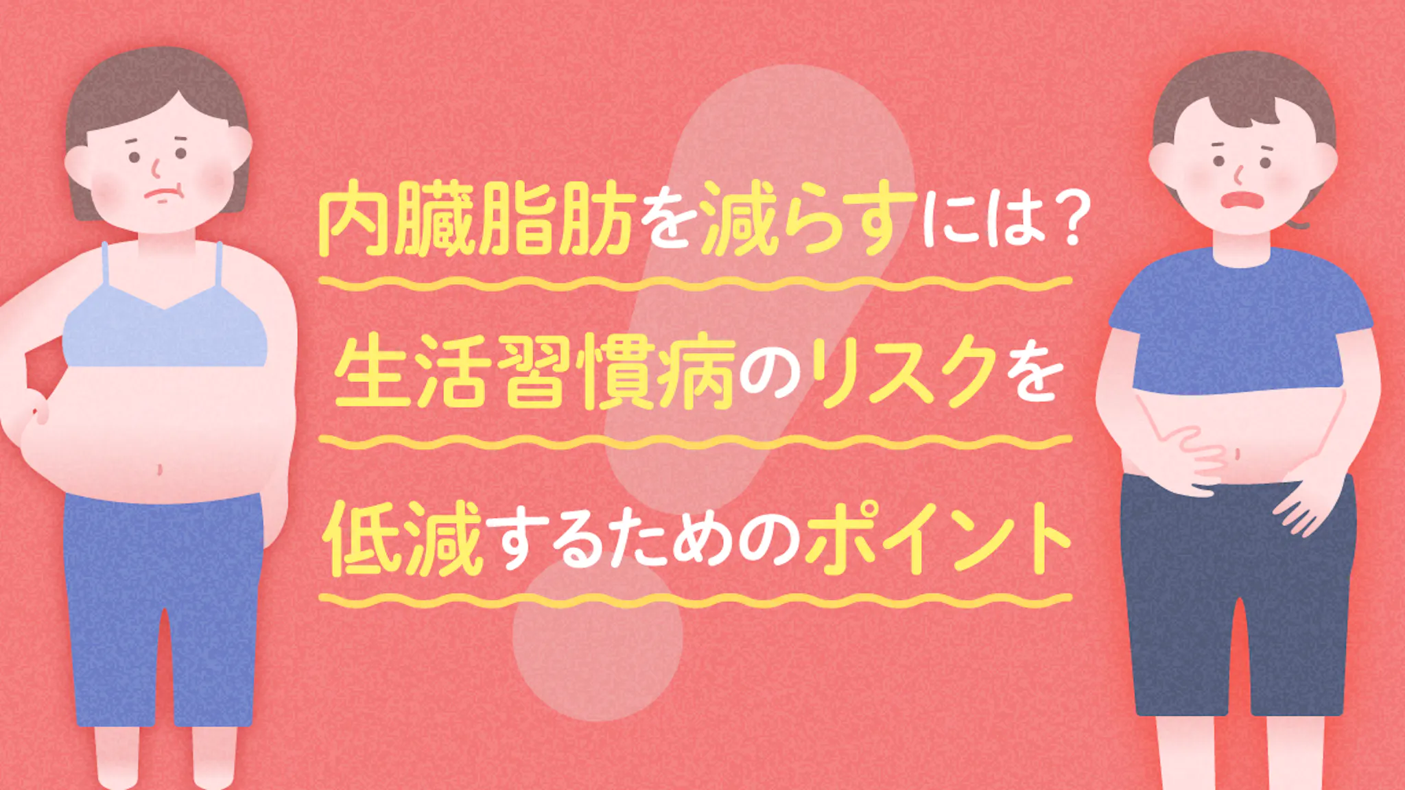 内臓脂肪を減らすには？生活習慣病のリスクを低減するためのポイントのサムネイル