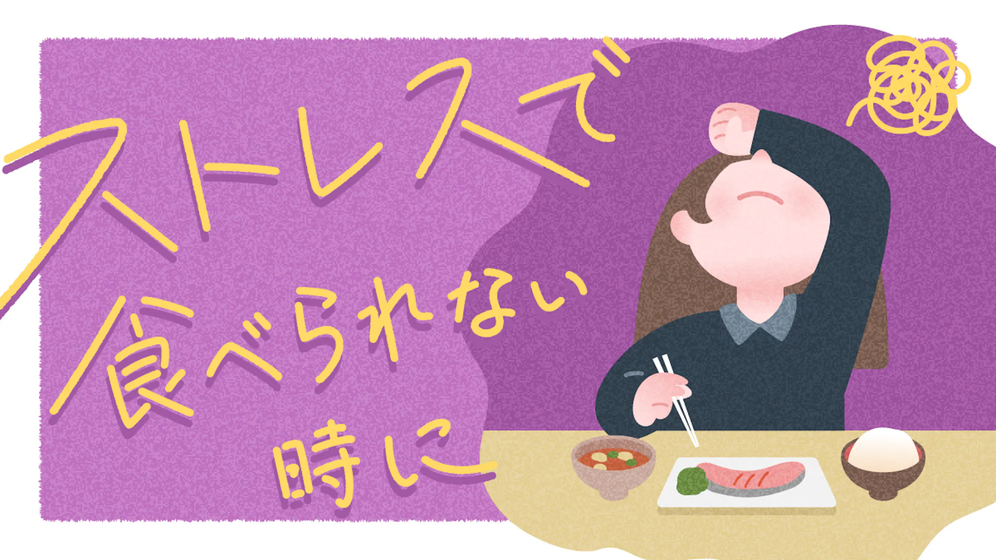 ストレスからくる食欲不振の改善法6選｜生活習慣を整えて回復へのサムネイル