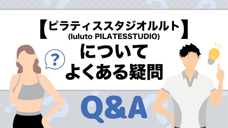 ピラティススタジオルルトのQ&A