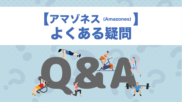 アマゾネスのQ&A 
