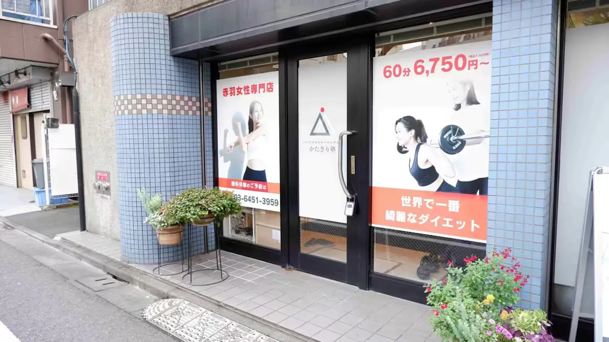 かたぎり塾 赤羽女性専門店の画像