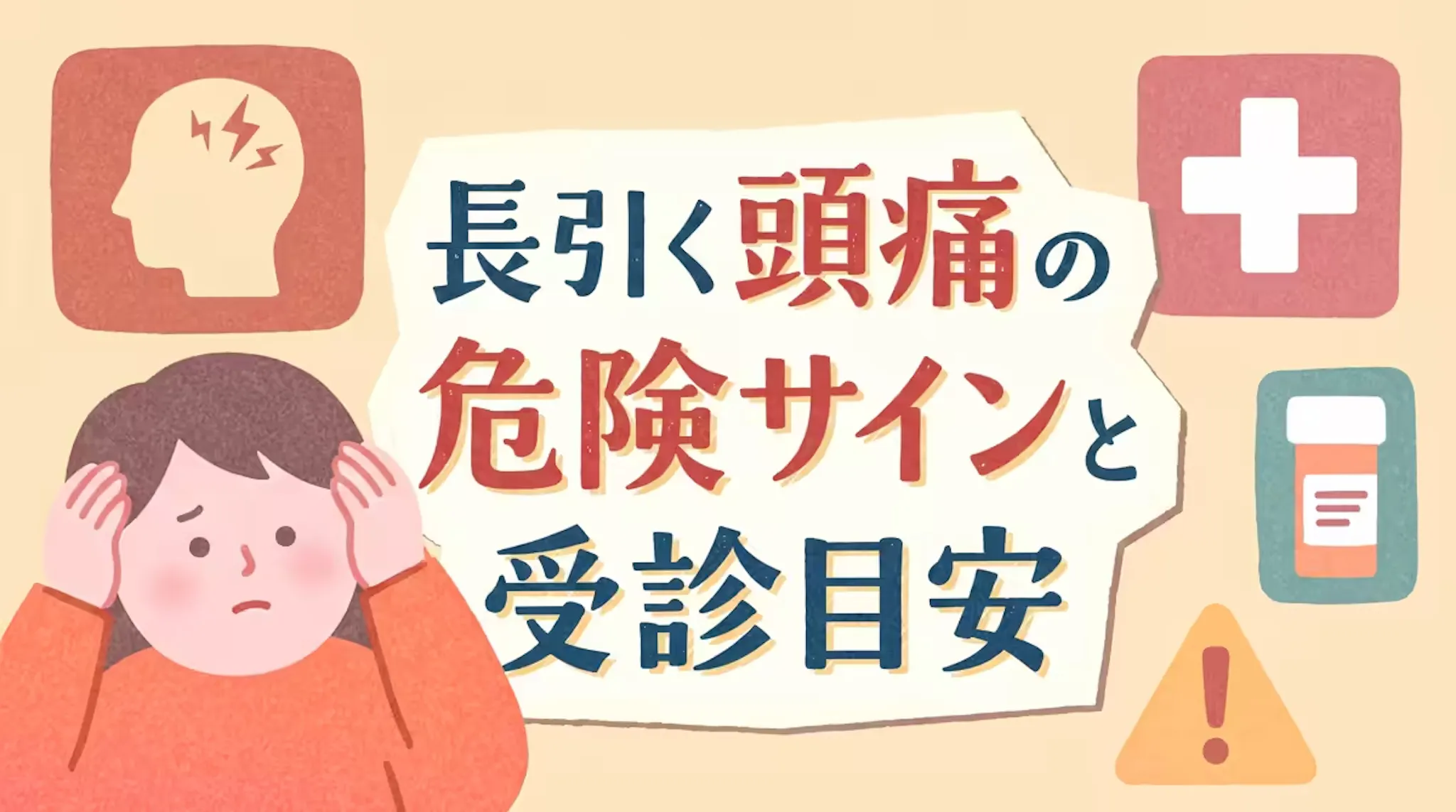 頭痛が長引く危険サインと原因｜病院受診の目安と対処法を詳しく解説のサムネイル