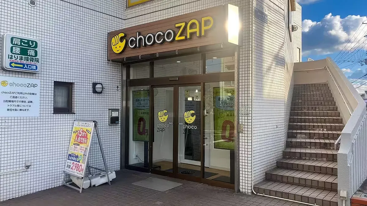 チョコザップ (chocoZAP) 王塚台店の画像