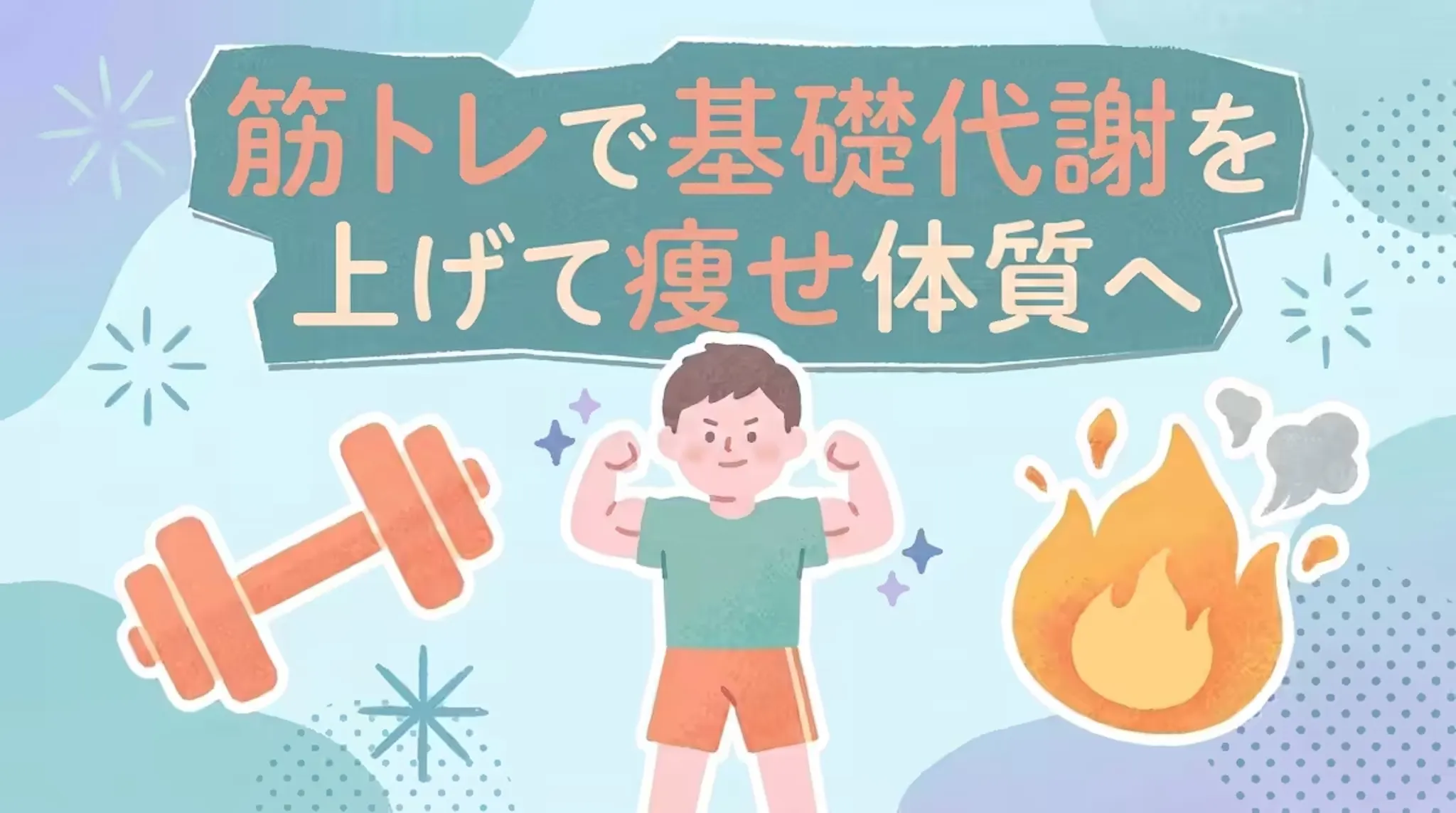 脂肪燃焼だけじゃない！筋トレが痩せる体を作る科学的な理由とはのサムネイル