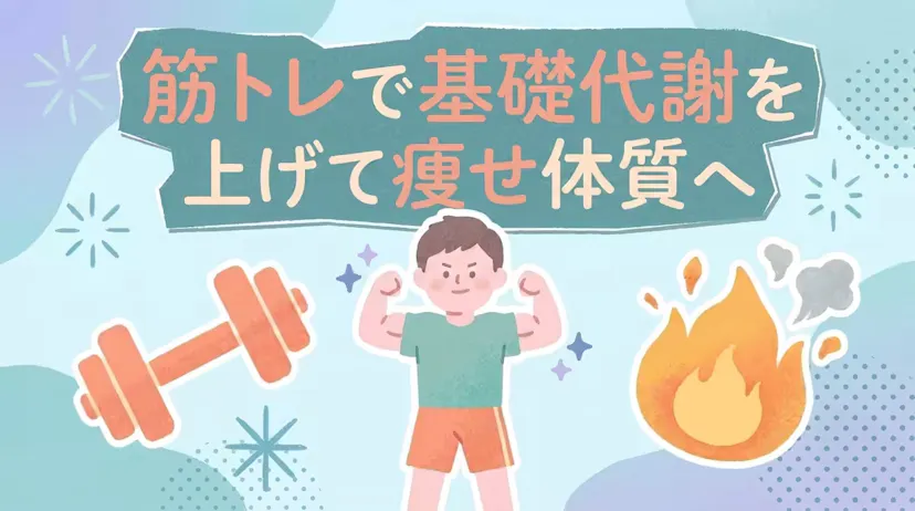 脂肪燃焼だけじゃない！筋トレが痩せる体を作る科学的な理由とはのサムネイル