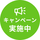 キャンペーン実施中