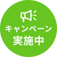 キャンペーン実施中